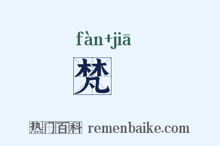 梵筴是什么意思的图片